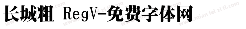 长城粗 RegV字体转换